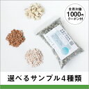 【送料無料 あす楽】選べる!サンプル4種類【1000円クーポ...