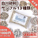 枯山水:楽天市場で品揃え&在庫数No1の白川砂利! 1000円クーポン付 サンプル お試し フルセットたっぷり13種類♪【送料無料】【あす楽】