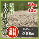 【送料無料】芝生用 荒目砂 木曽川流域産 洗い砂 乾燥砂 2...