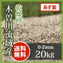 【送料無料 あす楽】芝生用 荒目砂 木曽川流域産 洗い砂 乾...