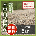 【送料無料】芝生用 荒目砂 木曽川流域産 洗い砂 乾燥砂 5...