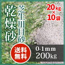 芝生用 目砂 乾燥砂天竜川中流域産 洗い砂200kg(20kg×10袋)【放射線量報告書付き】