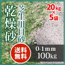 芝生用 目砂 乾燥砂天竜川中流域産 洗い砂100kg(20kg×5袋)【放射線量報告書付き】