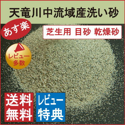 【芝生用 目砂】 【乾燥砂】天竜川中流域産 洗い砂20kg【送料無料】【レビューを書いて軍手or小袋プレゼント♪】【放射線量報告書付き】【あす楽】