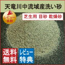 【芝生用 目砂】 【乾燥砂】天竜川中流域産 洗い砂20kg×10袋=200kg【送料無料】【レビューを書いて軍手+10kg増量♪】