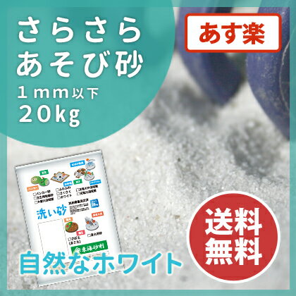 砂場用 さらさらあそび砂 ホワイトサンド20kg【送料無料】【あす楽】...:tokaijari:10001886