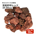 【送料無料】溶岩砂利 レッド 10-50mm 50kg (10kg×5袋) | 庭石 砂利 庭 ロックガーデン ガーデニング 石 レイアウト 花壇 溶岩 縁石 赤 火山 火山岩 岩石 おしゃれ 園芸 園芸用品 エクステリア 庭園 造園