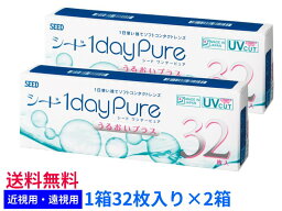 【2箱セット送料無料】シード ワンデーピュア うるおいプラス【1箱32枚入り×2箱】SEED　1dayPure　まとめ買い　近視用　遠視用