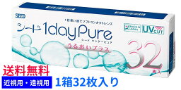 【送料無料】シード ワンデーピュア うるおいプラス【1箱32枚入り】SEED　1dayPure　近視用　遠視用