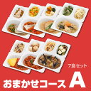 【お惣菜セット】「おまかせ健康三彩 おまかせコースA(7食セット)」【冷凍 惣菜 レンジ】【糖尿病食】【カロリーコントロール】【ダイエット 料理】【お惣菜 セット】【ギフト/GIFT】【DIET/RANGE】【お弁当】
