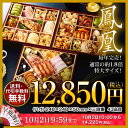 ☆先着1000名様限定★ 10,000円以上購入で2,000円offクーポン!!≪送料無料≫毎年完売！ 和洋中おせち おせち料理2018 「鳳凰(ほうおう)」 8寸3段重43品入3-5人前 冷凍・盛付済 【惣菜 冷凍 ギフト】【お惣菜セット】【GIFT】