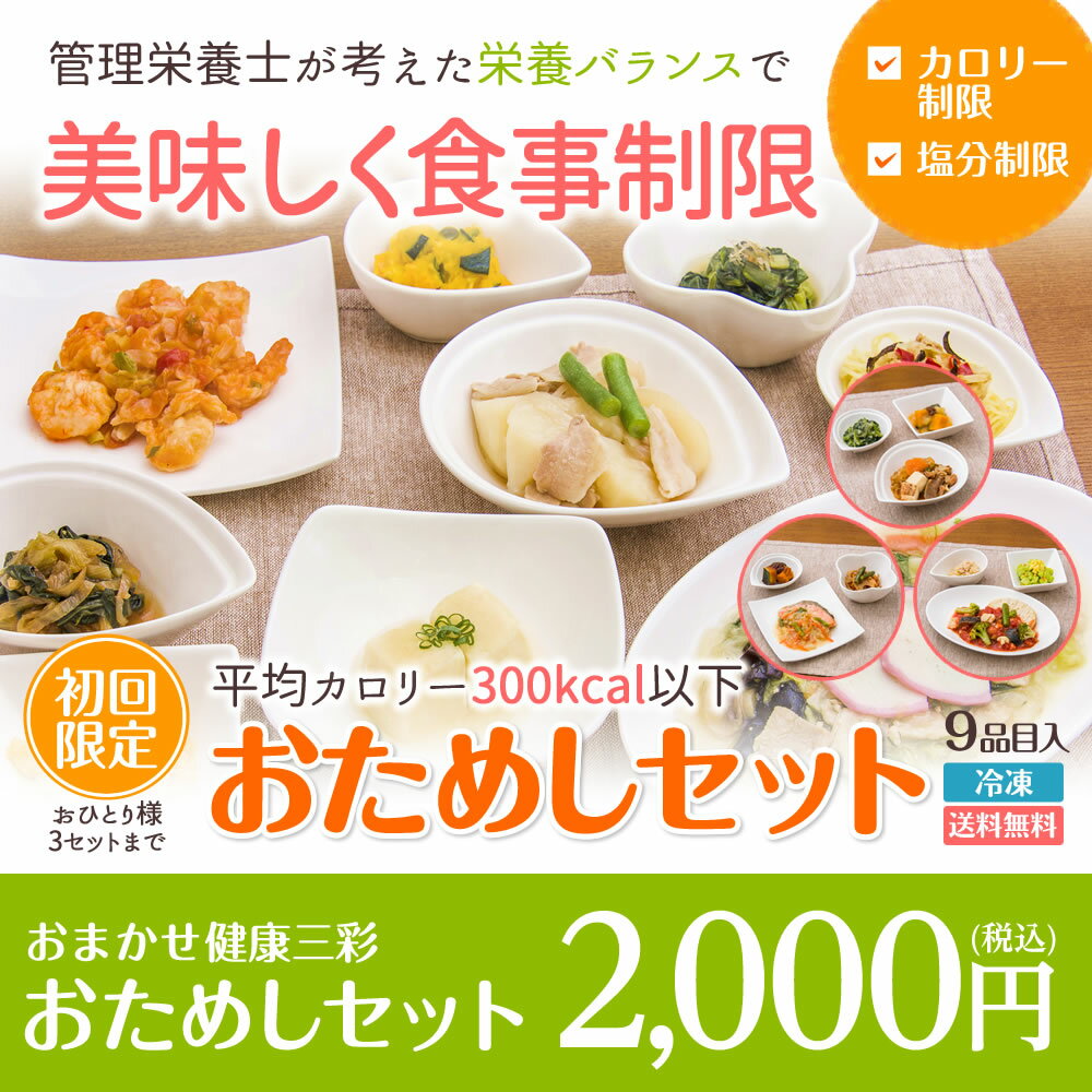 「おまかせ健康三彩　おためしセット」(9品目入)初回限定送料無料累計2000食販売【RCP…...:tokatsu-foods:10000166