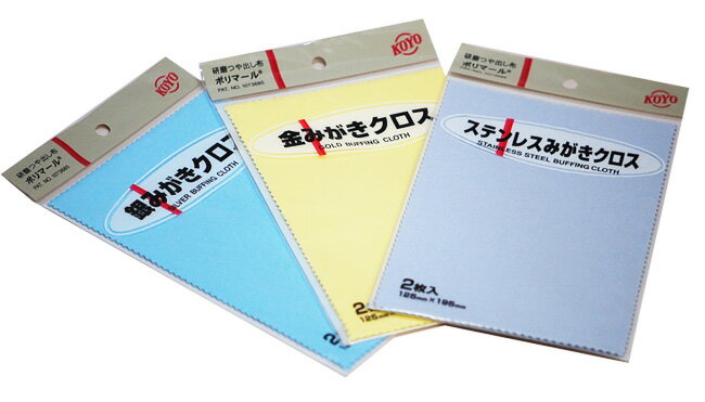 【光陽社】　ポリマークロス各種　2枚入り　★用途に合わせて選べる3種　銀・金・ステンレスみがきクロス　【ケア用品/クロス/掃除/時計工具/腕時計工具】【メール便可】【SBZcou1208】