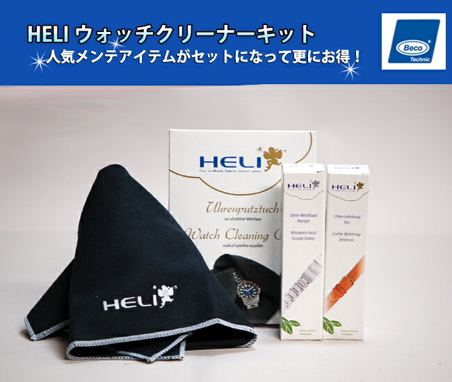 HELIウォッチクリーナーキット　YOU-005　【ケア用品/消臭スプレー/クリーナー/クロス/掃除/時計工具/腕時計工具】【RCPmara1207】【再入荷】★人気メンテアイテムセットが更にお得！★