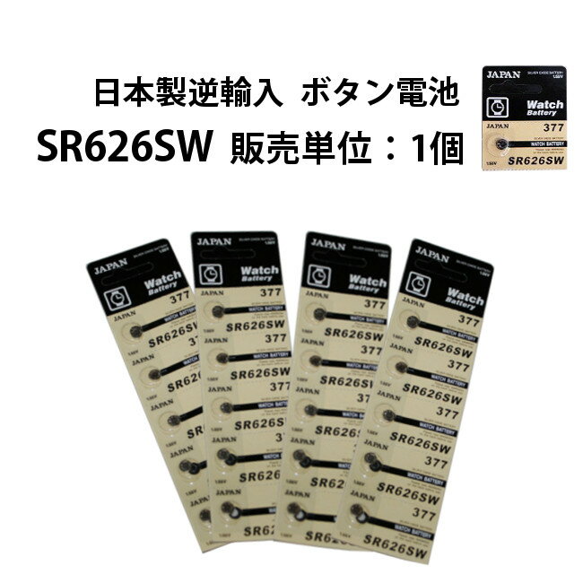 <strong>ボタン電池</strong> SR626SW 販売単位 1個 日本製逆輸入