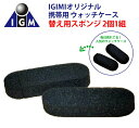 【替え用スポンジ】 携帯に便利な1本用時計ケースのスポンジ IGIMIオリジナル 【時計ケース/収納/ウォッチケース/携帯用】【メール便】【1注文-2個セット】【RCP】10P01Feb14