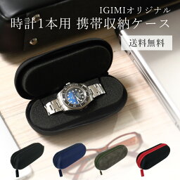 【楽天1位】【メール便送料無料】<strong>時計</strong>ケース 腕<strong>時計</strong> 携帯<strong>収納ケース</strong> 1本収納 4カラー ブラック ブルー カーキ レッド 出張 旅行にも便利 持ち運びやカバンの中でも安全に<strong>時計</strong>を保護します BI324197 ギフト プレゼント 卒業 入社