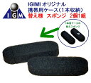 【替え用スポンジ】携帯に便利な1本用時計ケースのスポンジ　IGIMIオリジナル　【時計ケース/収納/ウォッチケース/携帯用】【メール便】【1注文-2個セット】【RCPmara1207】スポンジが切れてしまった・・・スペアに！