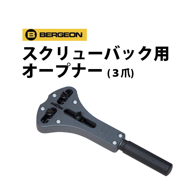 【売れてます 】 BERGEON（ベルジョン） 3爪スクリューバックオープナー BE2819-8 【...:tokei-zakka-you-marche:10000222