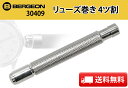 BERGEON【ベルジョン】 竜頭 リューズ巻き4ツ割れ BE30409(4サイズ) 【時計工具/修理/調整/ピンバイス/四ツ割/手巻き】【RCP】