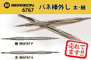 【売れてます!】 BERGEON(ベルジョン) バネ棒外し(細)(太) 6767-F 6767-S 【メール便送料無料】【時計工具/腕時計工具/修理/調整/工具】【RCP】