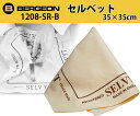 BERGEON【ベルジョン】 セルベット 35cm×35cm ☆416 【ケア用品/汚れ/油掃除/除去/クロス/掃除/時計工具/腕時計工具】【RCP】