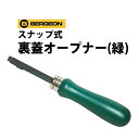 ベルジョン(BERGEON) スナップ式オープナー(緑) BE6484 【時計工具/腕時計工具/修理/調整/工具/裏ブタ/ケース/開閉/こじ開け】【RCP】