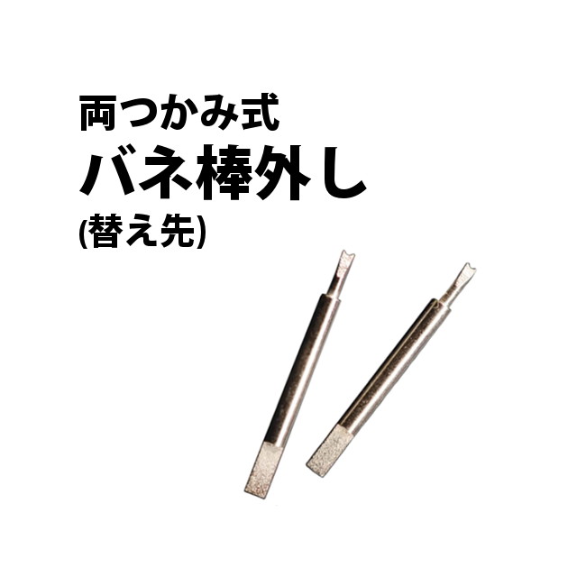 両つかみ式バネ棒外し用替え先（ベルジョン6825用）　DE-503T　1本売り　【時計工具/腕時計工具/修理/調整/工具】【RCPmara1207】バネ棒とラグの隙間の狭い時計用に!