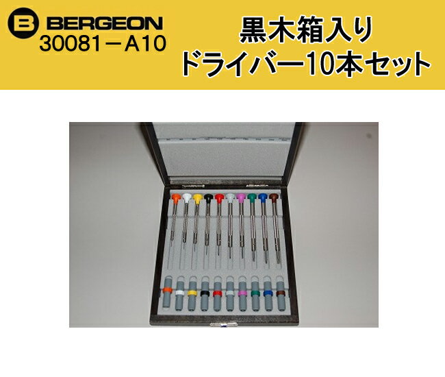 ベルジョン新ドライバー10本セット　黒木箱入り　30081-A10　　【時計工具/腕時計工具/ドライバー/セット/修理/調整/工具】【RCPmara1207】【送料・代引き手数料無料】【ベルジョン】ウォッチメーカーおススメ　