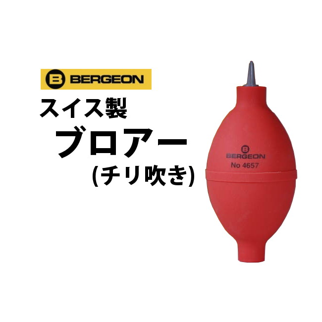 BERGEON（ベルジョン）　スイス製ブロアー　BE4657　　【ブロアー/クリーニング/…...:tokei-zakka-you-marche:10000201