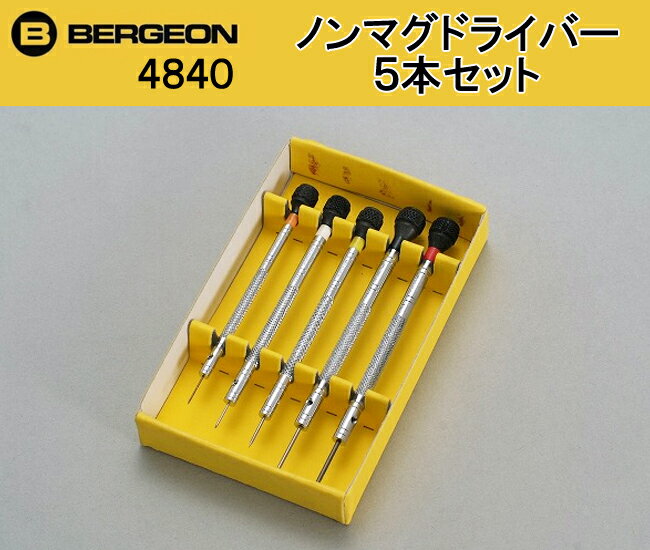 ベルジョン(BERGEON)ノンマグドライバー5本組　4840　【ドライバー/セット/時計工具/工具】【RCPmara1207】