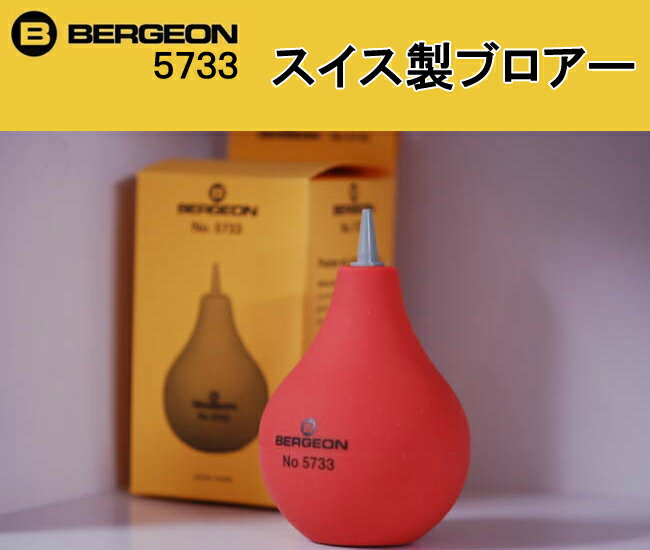 【雑誌掲載商品】 BERGEON（ベルジョン） スイス製ブロアー BE5733 【ブロアー/カメラ/...:tokei-zakka-you-marche:10000200