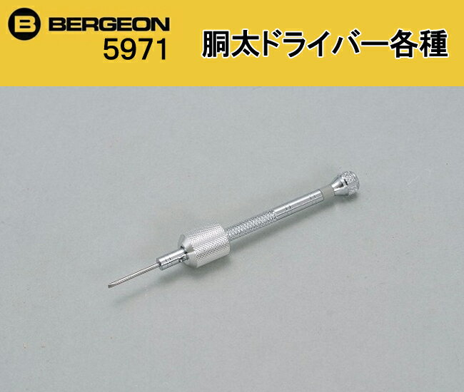 ベルジョン(BERGEON)胴太ドライバー各種　5971【時計工具/腕時計工具/ドライバー/修理/調整/工具】【RCPmara1207】