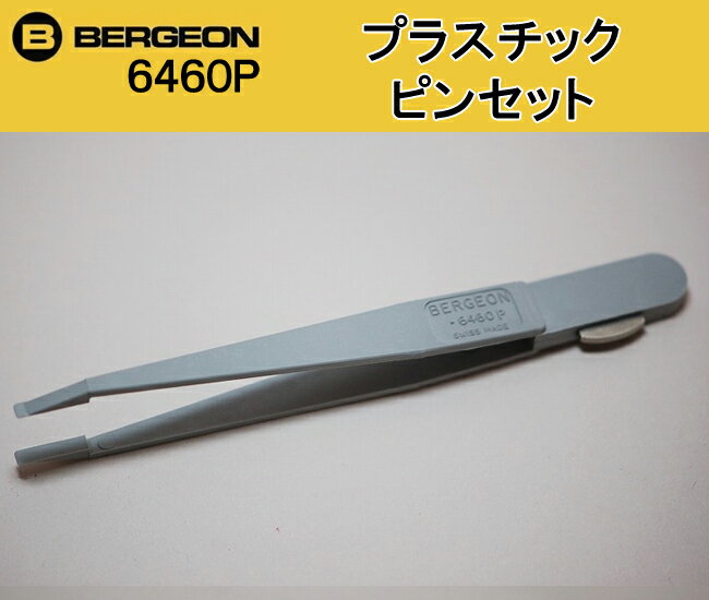 BERGEON（ベルジョン）　 プラスチックピンセット　BE6460P【時計工具/時計修理】【RCPmara1207】【メール便OK】電池フタも開けられる!