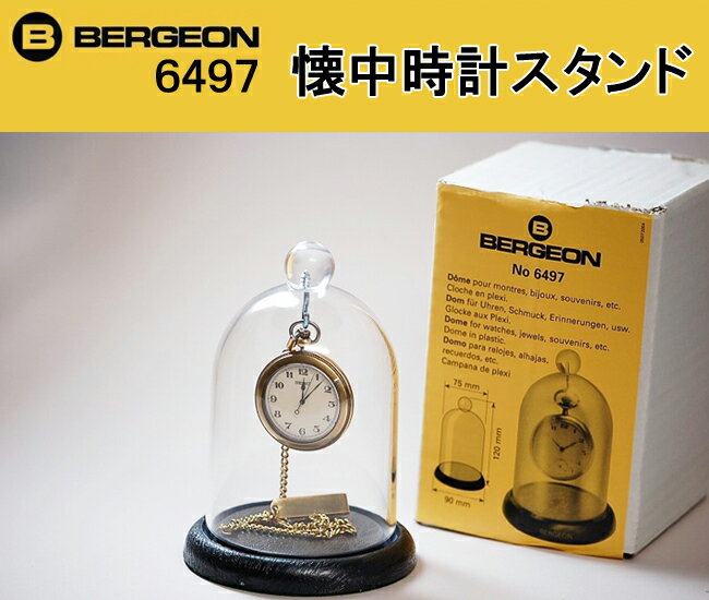 BERGEON（ベルジョン）　懐中時計スタンド　BE6497　【ディスプレイ用品/時計工具/提げ時計】【SBZcou1208】デスクに飾れば素敵なインテリアに!