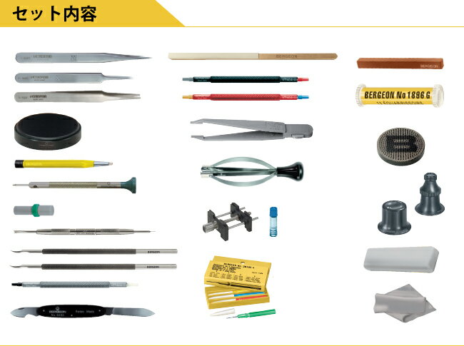 【楽天市場】【お取寄せ商品】BERGEON(ベルジョン) Mallette 時計工具セット 【時計工具 ウォッチツール 時計修理工具セット