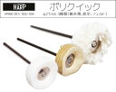 スイス製 ポリクイック φ21mm 3種類(綿糸薄、鹿革、フェルト) HP960-001/-003/-004 【ルーターポイント/仕上げ用品/バフ】【RCP】