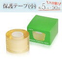 時計ブランドメーカー・買取店様に好評!保護テープ(小)幅5cm×長さ50m【テープ/フィルム/ラップ/備品/消耗品/傷保護/】【RCP】