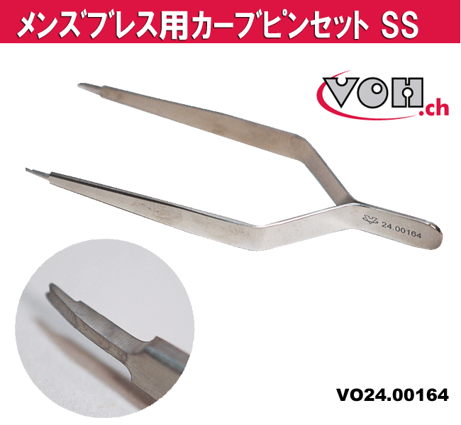 日本初上陸！VOH　【ブイオーエイチ】メンズブレス用カーブピンセット SS　VO24.00164 【時計工具/時計修理/ピンセット)】【送料無料】【RCPmara1207】