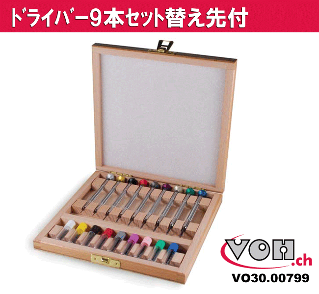 VOH　【ブイオーエイチ】 ドライバー9本セット替え先付 VO30.00799 【ドライバー/セット/時計工具/修理/工具】 【RCPdec18】【送料無料/代引き手数料】【RCPmara1207】スイスVOH　日本初上陸！木箱付き【送料・代引き手数料無料】