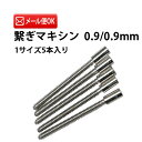 繋ぎマキシン 5本入り 0.9×0.9mm DE-678-9-0.9 【時計修理/リューズ修理/マキシン修理/巻き芯/竜頭/時計部品】【RCP】