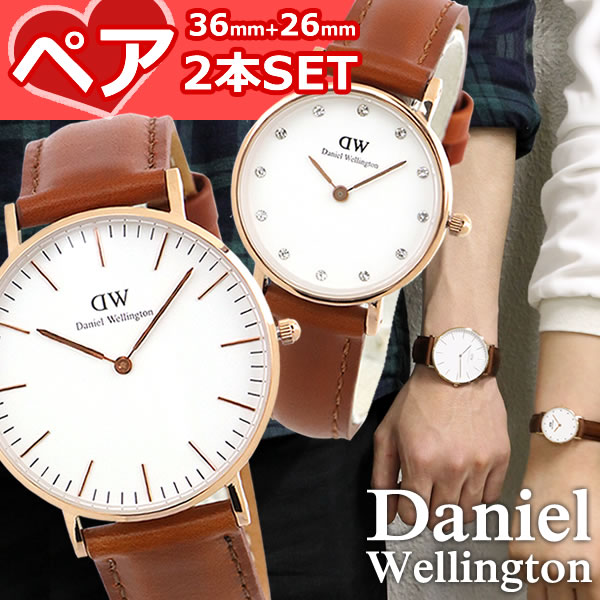 ★送料無料 Daniel Wellington ダニエルウェリントン ペアウォッチ カップル 人気 ブランド 2本セット 36mm 26mm 革ベルト メンズ レディース 腕時計 時計 茶色系 海外モデル 誕生日プレゼント ギフト 結婚祝い 夫婦 おそろい 商品到着後レビューを書いて2年保証