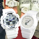 【送料無料】 ペアウォッチ CASIO カシオ G-SHOCK Gショック ベビーG Baby-G 腕時計 white-pea3 メンズ レディース ペア ホワイト 白 海外モデル デジタル カップル 結婚祝い 夫婦 おそろい 誕生日プレゼント 女性 ギフト 母の日