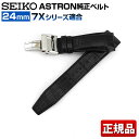 【送料無料】 SEIKO セイコー ASTRON アストロン 7Xシリーズ用純正バンド 交換 替えバンド クロコダイル 幅24mm R7X01AC 国内正規品 黒 ブラック フォーマル 誕生日プレゼント 男性 ギフト 退職祝い