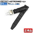 【送料無料】 SEIKO セイコー ASTRON 純正バンド 交換 替えバンド クロコダイル 幅24mm R7X03AC 国内正規品 黒 ブラック SBXA033 SBXA035 ABXA037 フォーマル 誕生日プレゼント 男性 ギフト 退職祝い