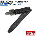 【送料無料】 SEIKO セイコー ASTRON アストロン 交換 替えバンド クロコダイル 幅24mm R7X04DC 国内正規品 黒 ブラック SBXA033 SBXA035 ABXA037 フォーマル 誕生日プレゼント 男性 ギフト 退職祝い