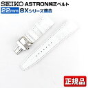 【送料無料】 SEIKO セイコー ASTRON アストロン 交換 8Xシリーズ用純正バンド替えバンド クロコダイル 幅22mm R7X09AC 国内正規品 白 ホワイト 8Xシリーズ フォーマル 誕生日プレゼント 男性 ギフト 退職祝い