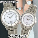 【送料無料】 セイコーセレクション SEIKO SELECTION SBPX101 STPX041 メンズ レディース ペアウオッチ 腕時計 チタン ソーラー アナログ 白 ホワイト 銀 シルバー 国内正規品 誕生日 ギフト カップル 結婚祝い 夫婦 おそろい 商品到着後レビューを書いて7年保証 母の日