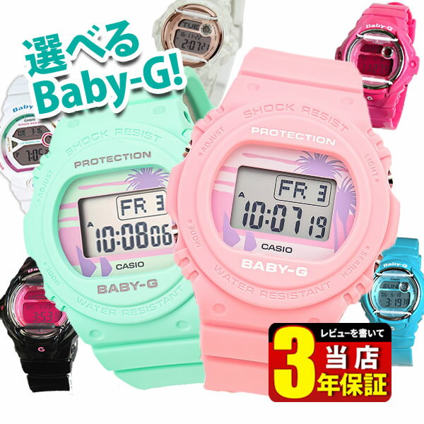 CASIO カシオ ベビーG レディース 腕時計 デジタル 時計 多機能 カジュアル ウォッチ ベイビーG カラフル 防水 男の子 女の子にも 人気のBaby-Gが選べる 同梱1万円以上で送料無料 BGA-200-6 BGA-201-2 BGA-201-9 お一人様1本限定 Baby-G ベビーG 時計 腕時計 Baby-G