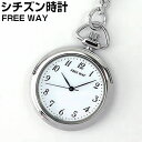 ゆうメールで送料無料 シチズン シチズン Q&Q FREE WAY メンズ レディース 時計 フリーウェイ ポケット 提げ時計 懐中時計 AA92-4431B ホワイト シルバー 誕生日プレゼント ギフト